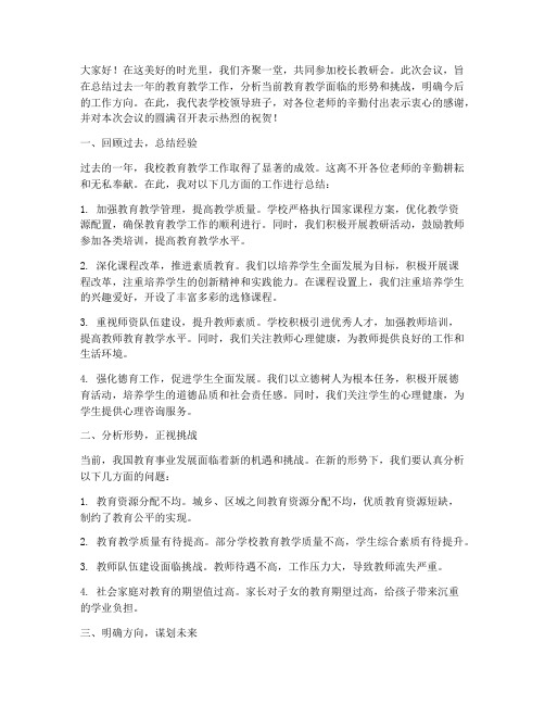 校长教研会上的总结发言