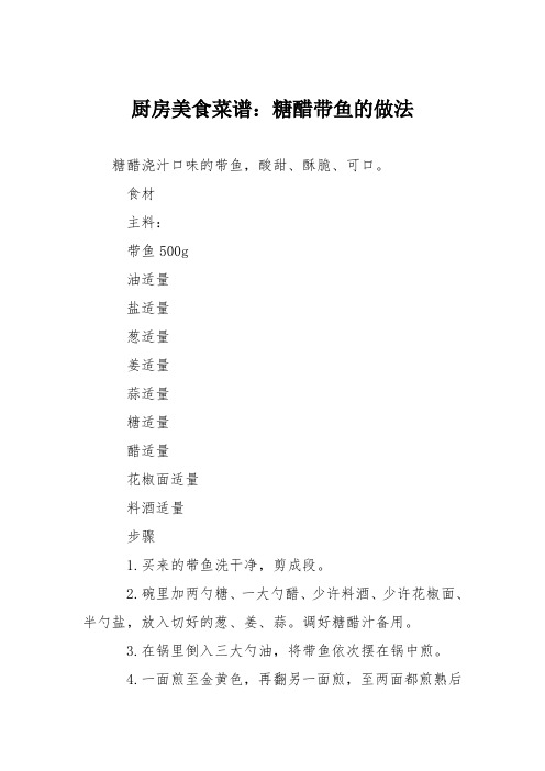 厨房美食菜谱:糖醋带鱼的做法_2