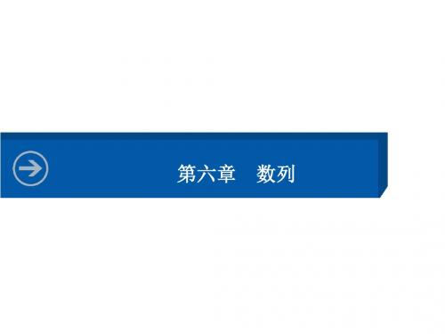 湖北高三数学理科一轮总复习课件6.1数列的概念及简单的表示法