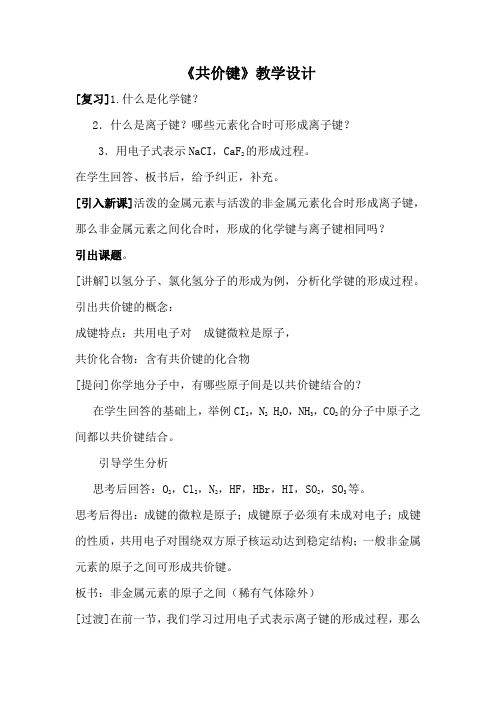 【公开课教案】共价键教学设计