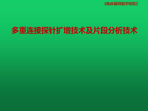 多重连接探针扩增技术及片段分析技术