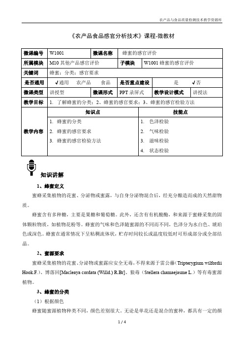 农产品感官分析技术W1001-4-微教材