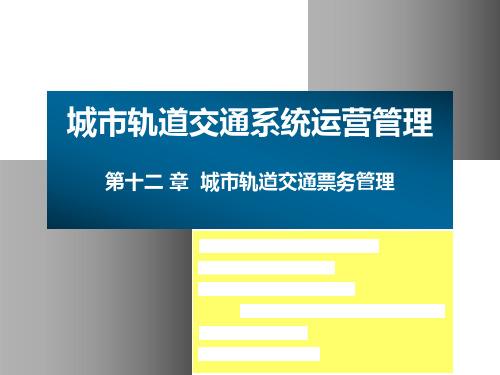 11.1 城市轨道交通票制票价和票种