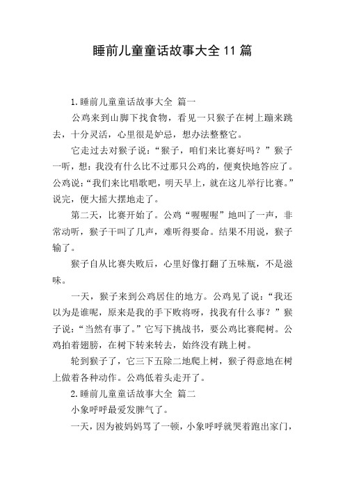 睡前儿童童话故事大全11篇