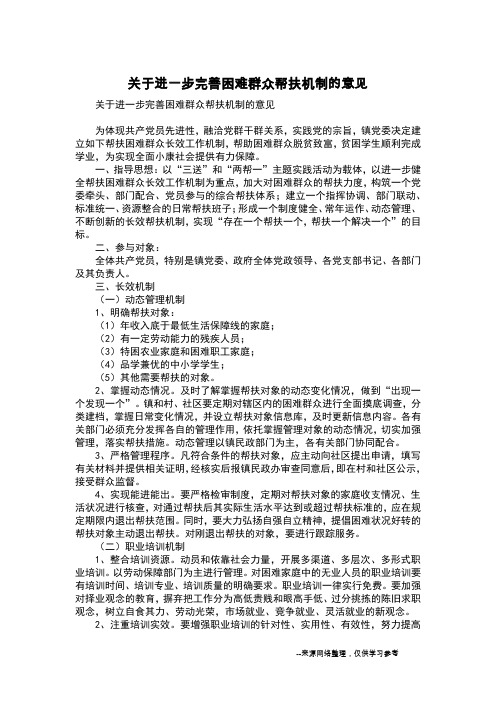 关于进一步完善困难群众帮扶机制的意见