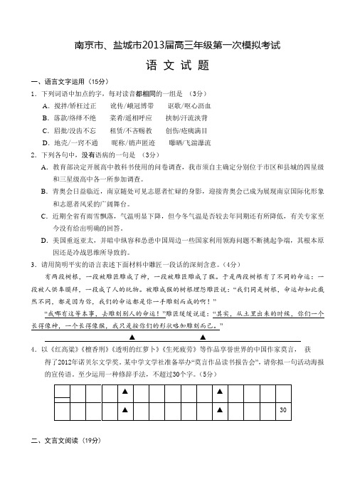 江苏省南京市、盐城市2013届高三第一次模拟考试语文试题-含答案