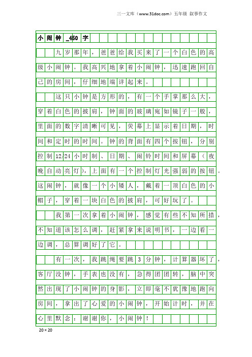 五年级叙事作文：小闹钟_450字