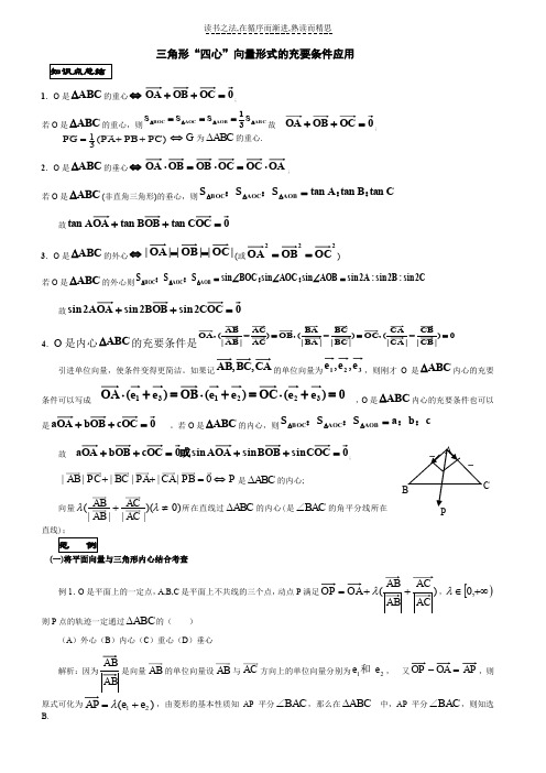 三角形“四心”向量形式的充要条件应用知识总结