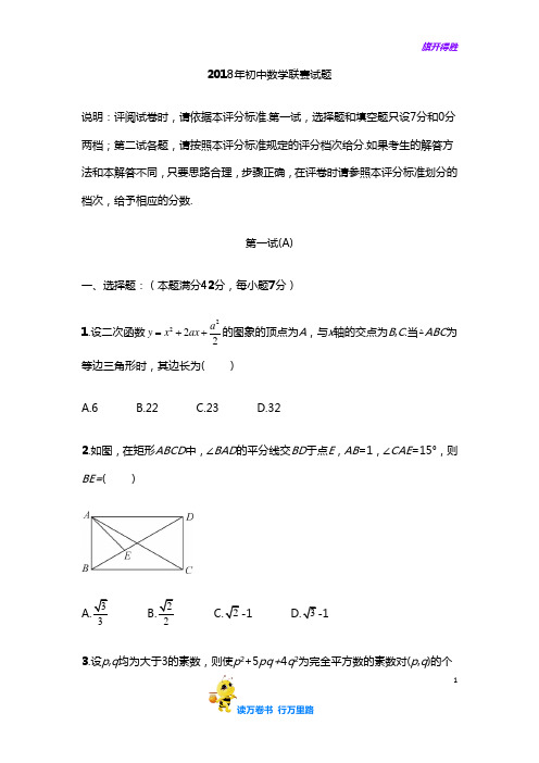 2018年初中数学联赛试题(含答案)