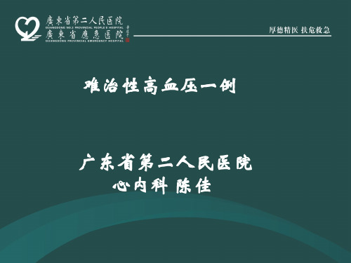 难治性高血压病例分享