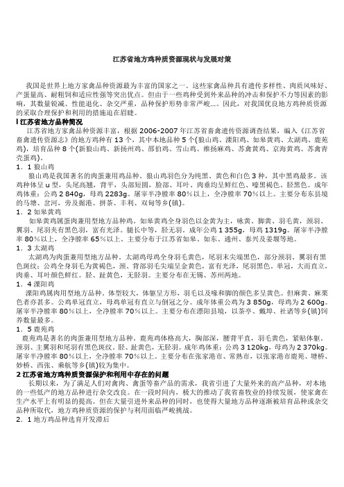 江苏省地方鸡种质资源现状与发展对策