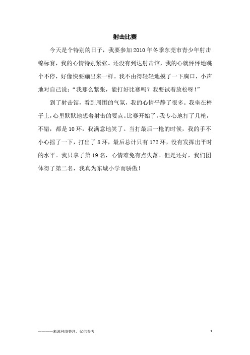 射击比赛_三年级作文