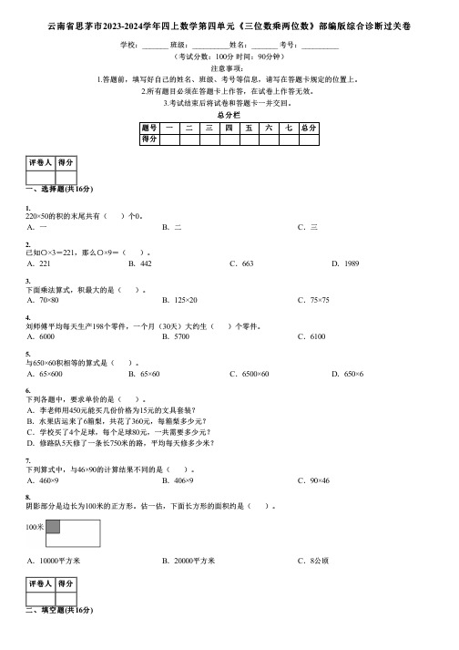 云南省思茅市2023-2024学年四上数学第四单元《三位数乘两位数》部编版综合诊断过关卷