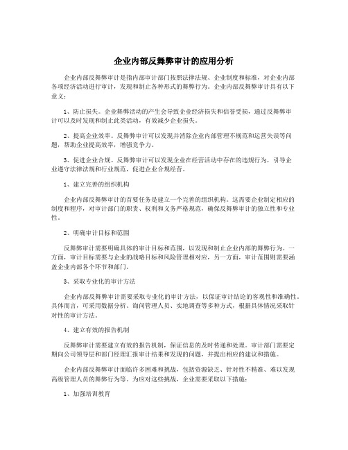 企业内部反舞弊审计的应用分析