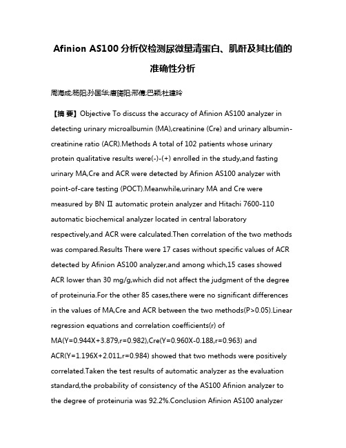 Afinion AS100分析仪检测尿微量清蛋白、肌酐及其比值的准确性分析