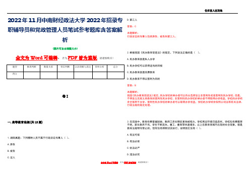 2022年11月中南财经政法大学2022年招录专职辅导员和党政管理人员笔试参考题库含答案解析