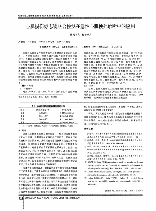 心肌损伤标志物联合检测在急性心肌梗死诊断中的应用