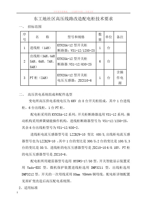 kyn28高压开关柜及箱变技术要求