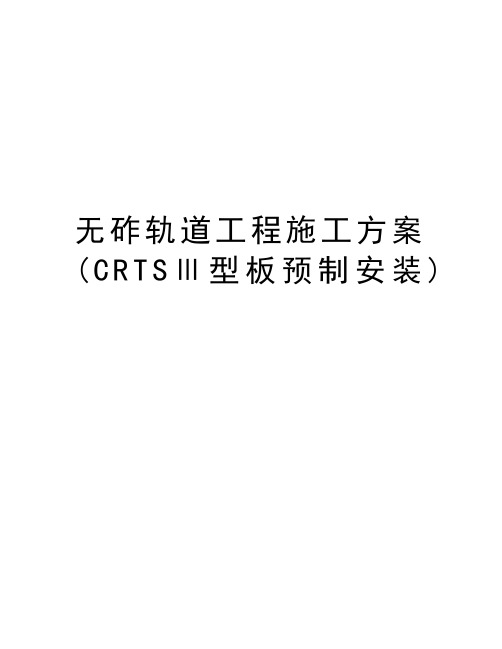 无砟轨道工程施工方案(CRTSⅢ型板预制安装)