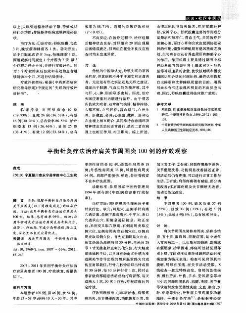 平衡针灸疗法治疗肩关节周围炎100例的疗效观察