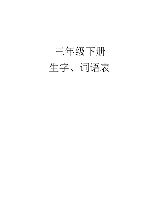 部编人教版三年级语文下册生字组词+课后词语(生字注音)