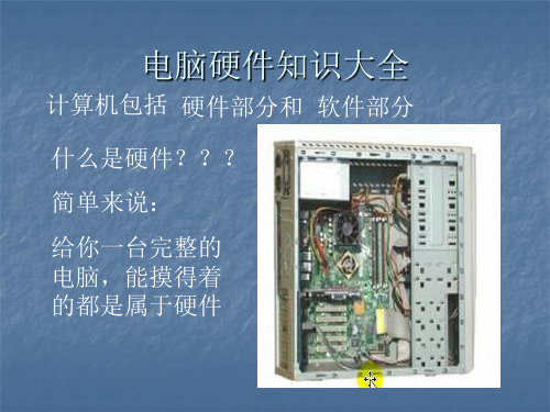 电脑硬件知识(自创PPT)