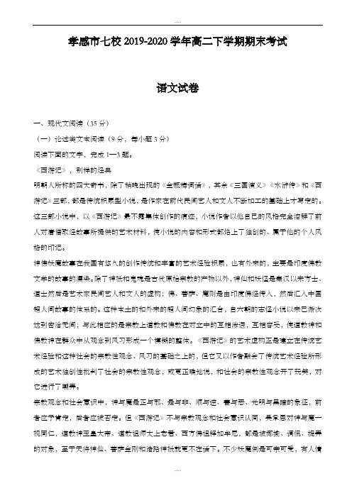 湖北省孝感市七校2019-2020学年高二下学期期末考试语文试卷(有答案)(最新精品)