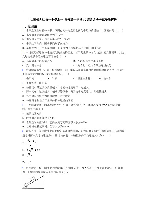 江西省九江第一中学高一 物理第一学期12月月月考考试卷及解析