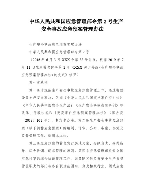 中华人民共和国应急管理部令第2号生产安全事故应急预案管理办法