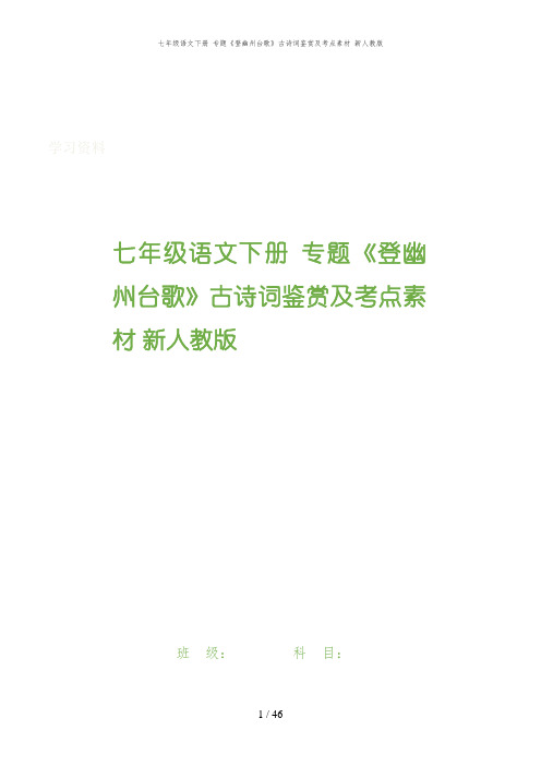 二道区第八中学七年级语文下册 专题《登幽州台歌》古诗词鉴赏及考点素材 新人教版