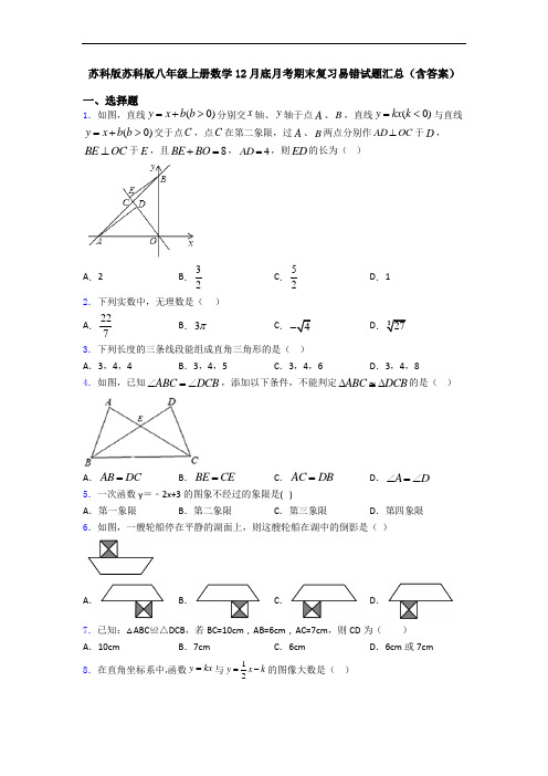 苏科版苏科版八年级上册数学12月底月考期末复习易错试题汇总(含答案)