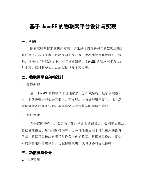 基于JavaEE的物联网平台设计与实现