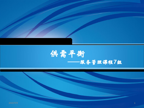 供需平衡 案例分析