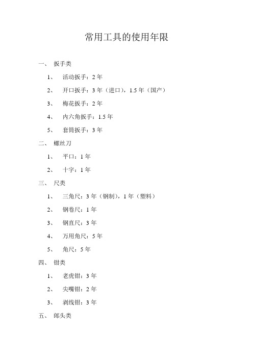 常用工具的使用年限.