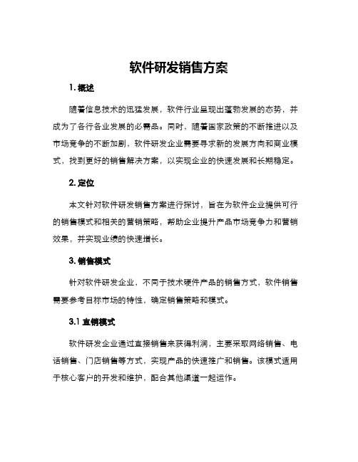 软件研发销售方案