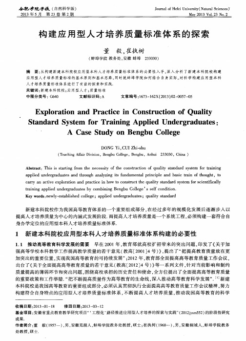 构建应用型人才培养质量标准体系的探索