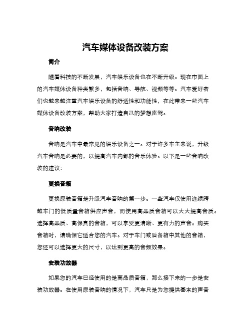 汽车媒体设备改装方案