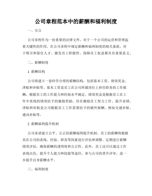 公司章程范本中的薪酬和福利制度