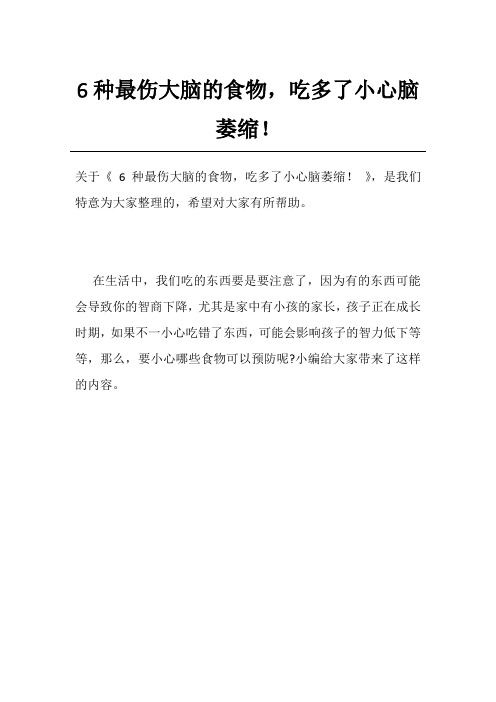 6种最伤大脑的食物,吃多了小心脑萎缩!