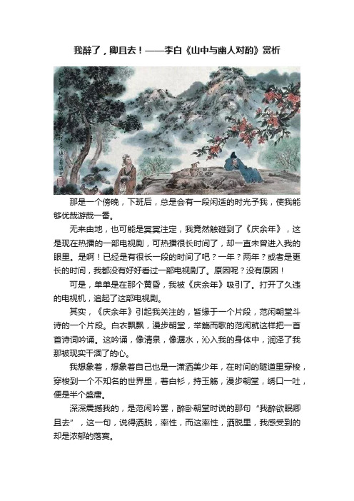 我醉了，卿且去！——李白《山中与幽人对酌》赏析