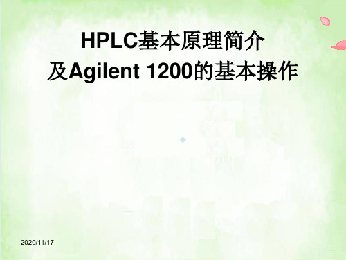 HPLC基本原理简介及Agilent1200的基本操作