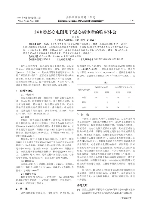 24h动态心电图用于冠心病诊断的临床体会