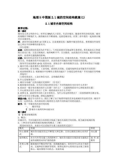 地理ⅱ中图版2.1城的空间结构教案(1)