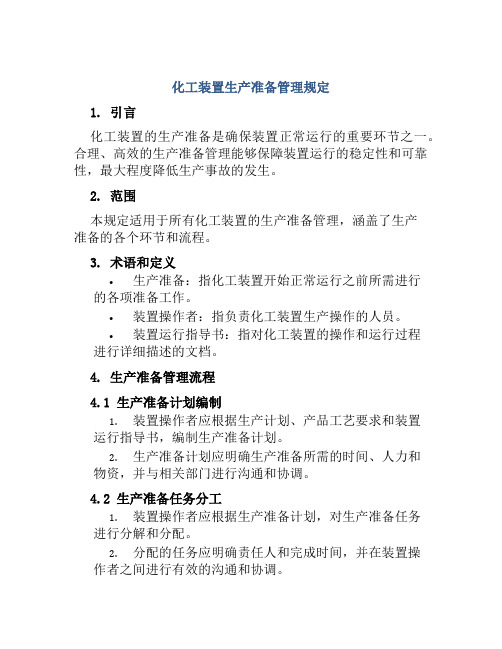 化工装置生产准备管理规定