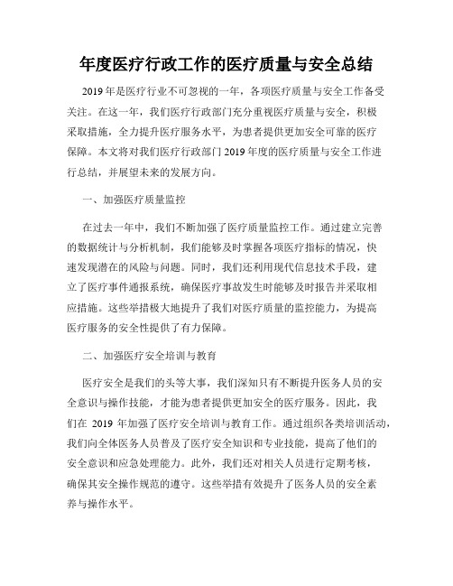 年度医疗行政工作的医疗质量与安全总结