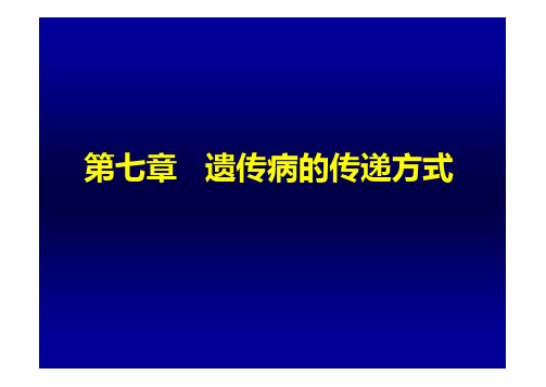 《动物遗传学》教学课件：第7章-遗传病的传递方式