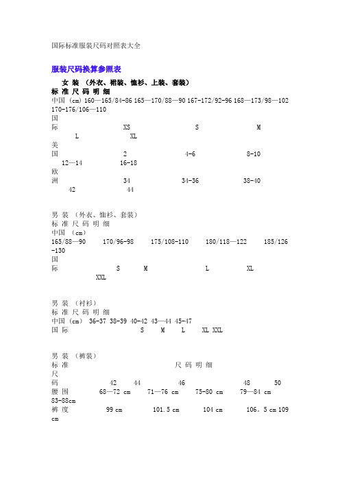 国际标准服装尺码对照大全