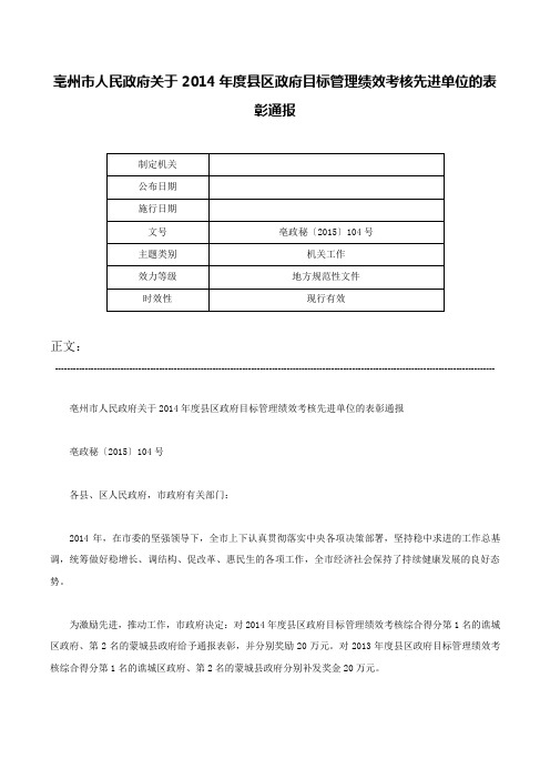 亳州市人民政府关于2014年度县区政府目标管理绩效考核先进单位的表彰通报-亳政秘〔2015〕104号