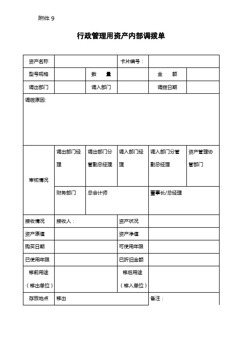 行政管理用资产内部调拨单