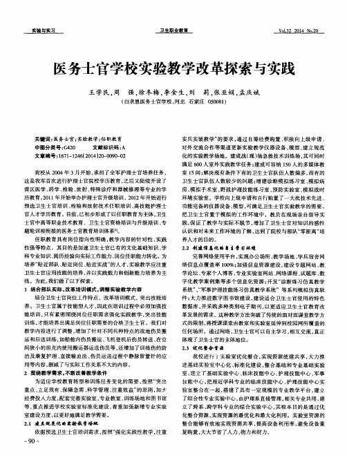 医务士官学校实验教学改革探索与实践